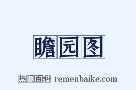 瞻园图是什么意思的图片